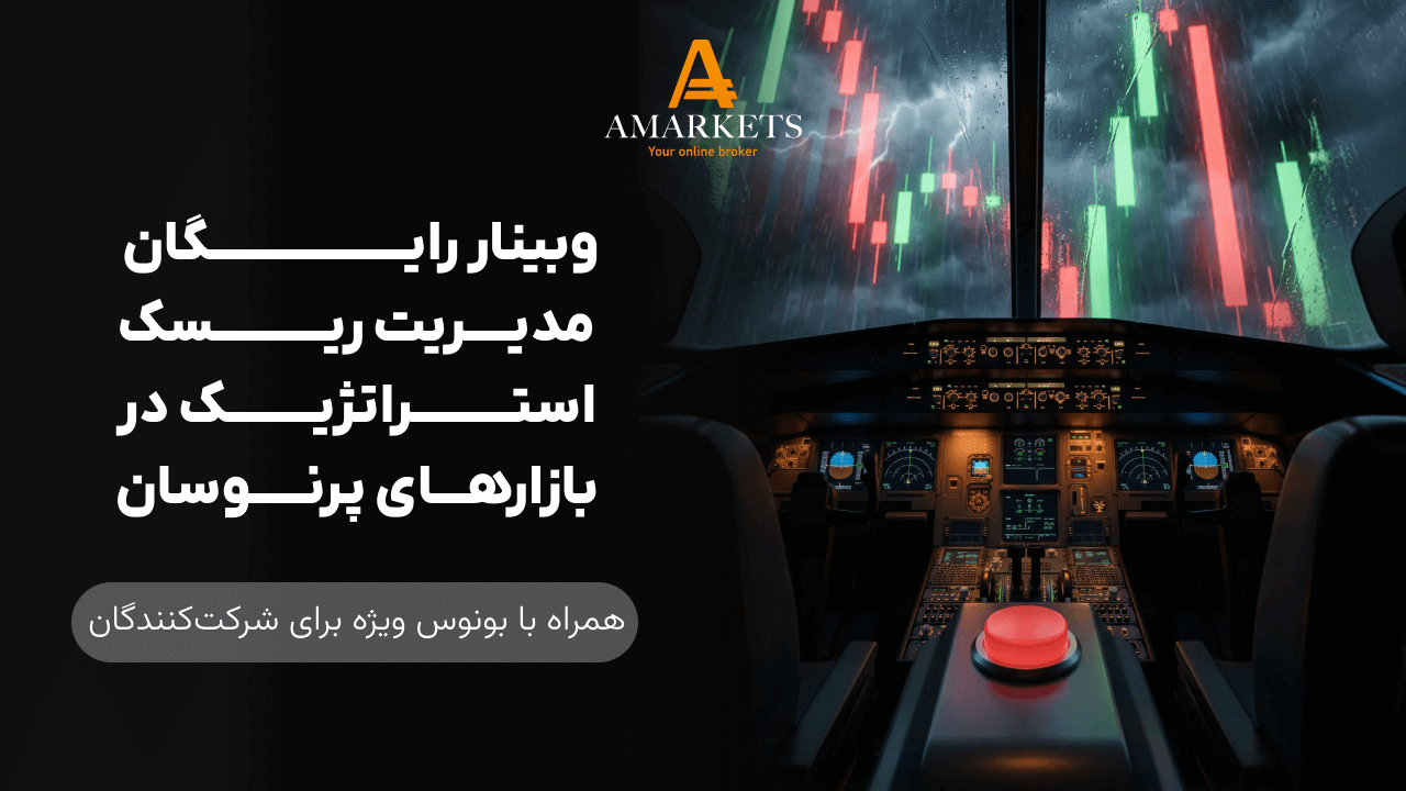 وبینار رایگان مدیریت ریسک استراتژیک در بازارهای پرنوسان