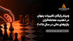 وبینار رایگان تغییرات پنهان در ذهنیت معامله‌گران بازارهای مالی در سال ۲۰۲۵