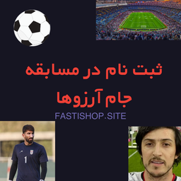 ثبت نام مسابقه جام آرزو ها | جام آرزوها با علیرضا بیرانوند، روزبه چشمی