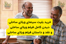 فیلم ویلای ساحلی | با بازی رضا عطاران و پژمان جمشیدی | بلیت و نقد