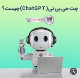 هوش مصنوعی یا چت چی پی تی چیست؟