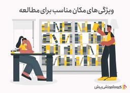 مکان مناسب برای درس خواندن