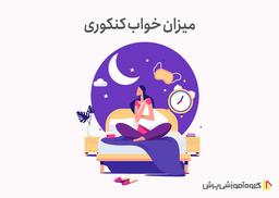 اهمیت خواب کنکوری