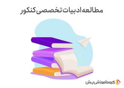 مطالعه ادبیات تخصصی کنکور