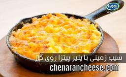 طرز تهیه سیب زمینی با پنیر پیتزا روی گاز