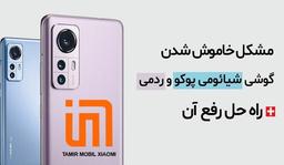 نمایندگی تعمیر موبایل شیائومی