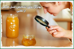 ۱۱ باور اشتباه در تشخیص عسل طبیعی