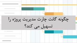 چگونه گانت چارت مدیریت پروژه را تسهیل می کند؟