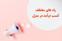 شروع کسب و کار آنلاین و فروش محصولات یا خدمات