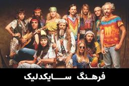 سایکدلیک و فرهنگ