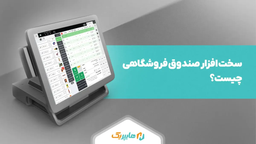 سخت افزار صندوق فروشگاهی