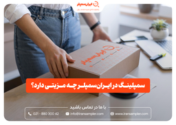 سمپلینگ در ایران‌سمپلر چه مزیتی دارد؟