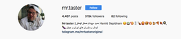 چرا نباید مستر تیستر را در اینستاگرام فالو کرد؟