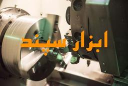 انواع ابزارالات تراشکاری و پیشرفت‌ها و کاربردهای آن