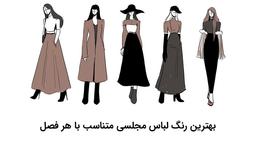 بهترین رنگ لباس مجلسی متناسب با هر فصل