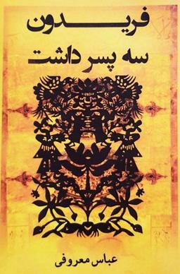 معرفی کتاب فریدون سه پسر داشت