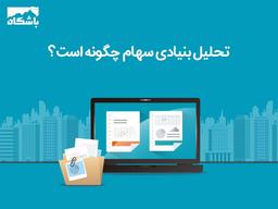 چگونه از گزارشات ماهانه شرکت‌ها برای تحلیل بنیادی استفاده کنیم؟