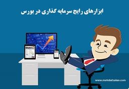 چه ابزارهایی برای سرمایه گذاری در بورس وجود دارد