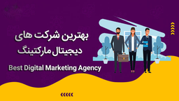 بهترین آژانس دیجیتال مارکتینگ