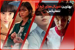 بهترین سریال‌های کره ای نتفلیکس
