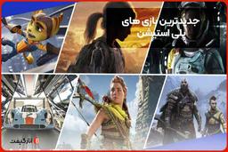 جدیدترین بازی های پلی استیشن 2024