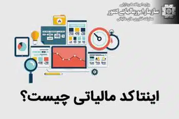 اینتاکد یا شناسه یکتای فعالیت چیست؟