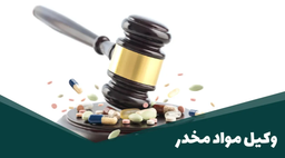 بهترین وکیل مواد مخدر در مشهد کیست