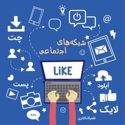 قرارداد شبکه های اجتماعی
