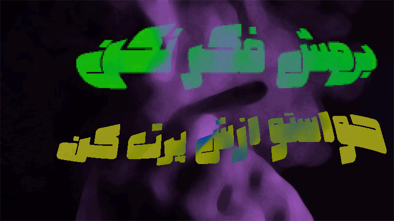 بهش فکر نکن!