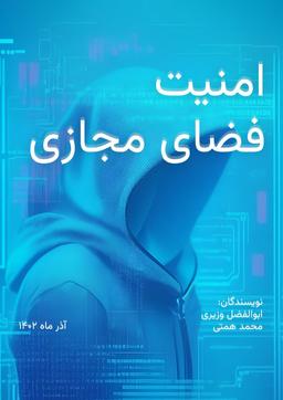 امنیت فضای مجازی