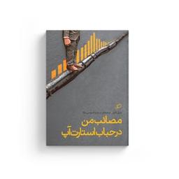 مصائب یک روزنامه نگار سابق در دوران حضور در هاب اسپات