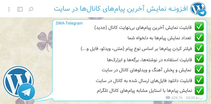 معرفی افزونه نمایش پیام‌های کانال تلگرام در وردپرس