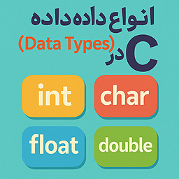 انواع داده (Data Types) در C