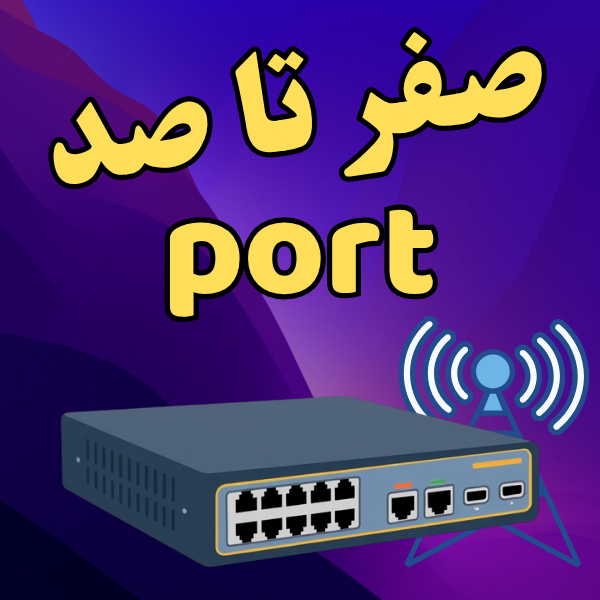 صفر تا صد پورت های نرم‌افزاری در شبکه (پورت چیه؟)