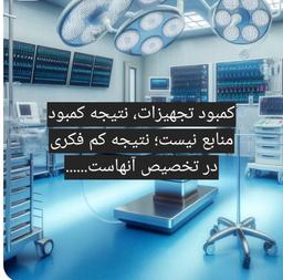 کمبود تجهیزات، کمبود منابع نیست؛ کمبود سیاست است.