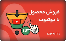 راهنمای استفاده از یوتیوب برای فروش محصول (دیجیتال و فیزیکی)