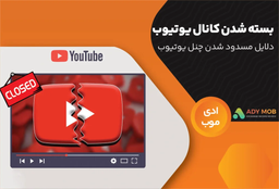 بسته شدن کانال یوتیوب  (YouTube) | اصلی‌ترین دلایل مسدود شدن چنل یوتیوب