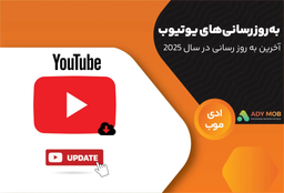 آخرین به‌روز‌رسانی‌های یوتیوب در سال 2025