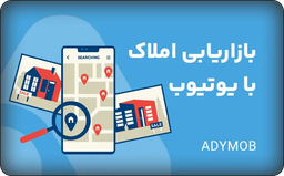 چگونه با یوتیوب مشتری املاک جذب کنیم؟ (ایده + استراتژی ۲۰۲۵)