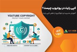 کپی رایت در یوتیوب چیست؟ آموزش مدیریت و جلوگیری از نقض کپی رایت