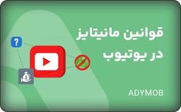 چه کانال هایی مانیتایز میشن؟ چه کانال هایی مانیتایز نمیشن؟