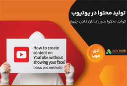 چگونه بدون نشان دادن چهره در یوتیوب محتوا تولید کنیم؟ (ایده‌ها و روش‌ها)