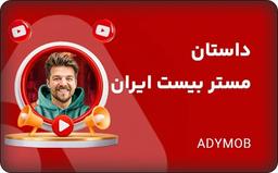 داستان بنیامین پسری که مستربیست ایران شد | همه چیز درمورد بنیامین