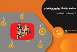 محاسبه درآمد ۱۰ یوتیوبر برتر ایرانی؛ از چند میلیون تا میلیارد!