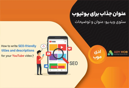چگونه برای ویدیوی یوتیوب خود عنوان و توضیحات سئو شده بنویسیم؟