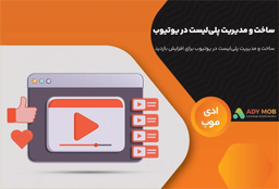 آموزش ساخت و مدیریت پلی‌لیست در یوتیوب برای افزایش بازدید