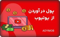 چطور از یوتیوب پول در بیاریم؟