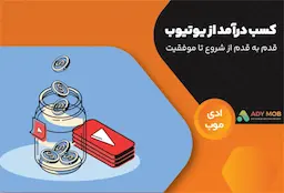 آموزش کامل کسب درآمد از یوتیوب | قدم به قدم از شروع تا موفقیت