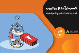 آموزش کامل کسب درآمد از یوتیوب | قدم به قدم از شروع تا موفقیت