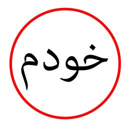 من کجا و زن کجا - قسمت  اول